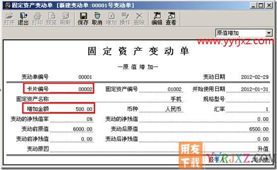 固定资产原值增加变动单的实现?