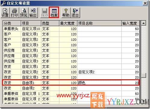 如何定义存货自由项