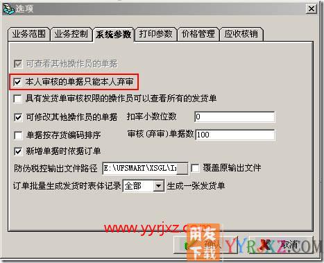 在销售管理中已审核的单据不能由他人弃审，怎么设置？
