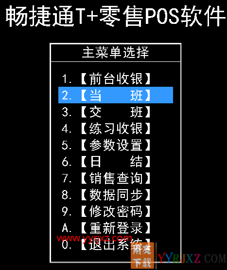 用友畅捷通T+零售pos软件前台收银操作方法和步骤