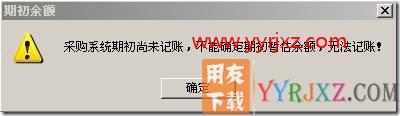库存模块不能期初记账？