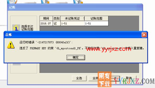 用友T3记账报错提示：运行时错误-2147217873违反了primary key约束GL_mpostcondl_pk