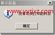 打印明细账提示“没有可供打印的科目”？