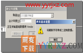 用友T3财务软件在年结的时候建立年度账的时候提示：将截断字符串或二进制数据