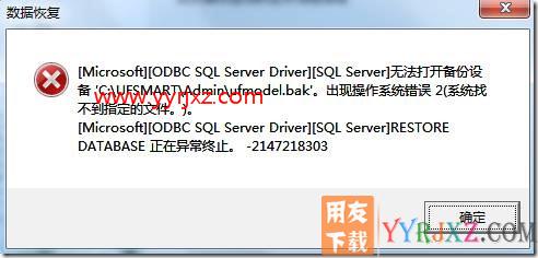无法打开备份设备ufmodel.bak？