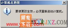 安装用友通时提示“计算机名称不符”？