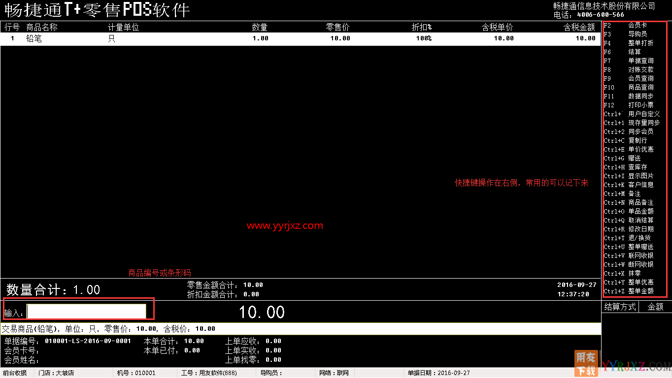 用友畅捷通T+零售pos软件前台收银操作方法和步骤