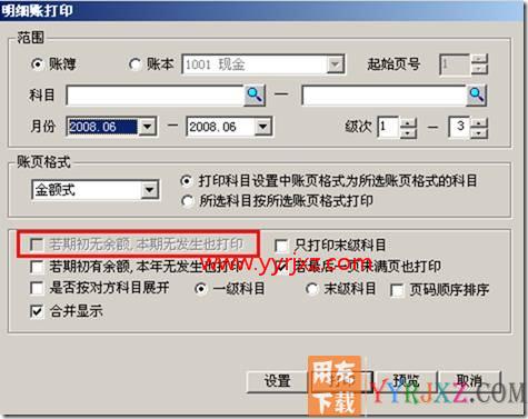 打印明细账“若期初无余额，本期无发生也打印”置灰？.
