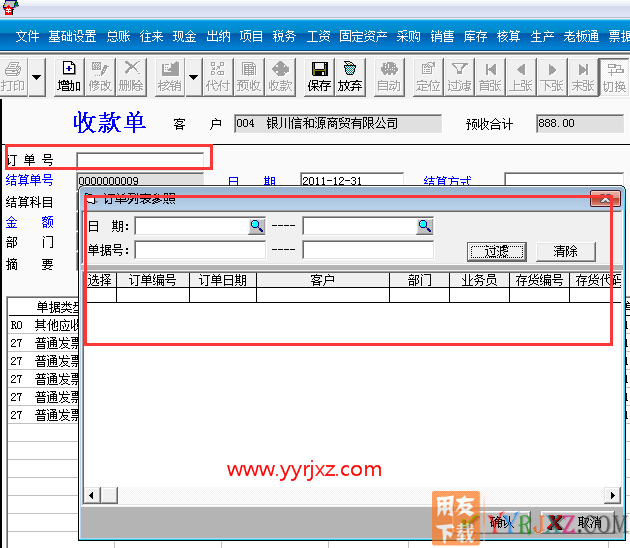 用友T3软件收款单上的订单号怎么才能带出单号？.
