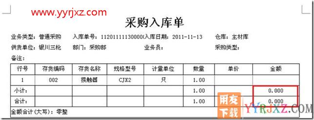 在单据界面上，单价或金额为0时，怎么打印出金额合计数为0.000？