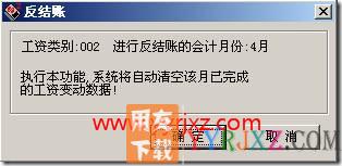 工资管理如何反结账？