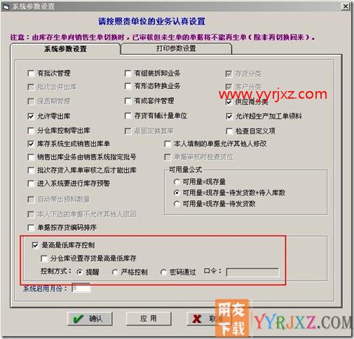 如何设置最低最高库存预警？