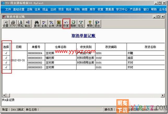 如何取消单据记账？
