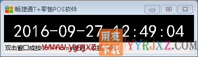 用友畅捷通T+零售pos软件前台收银操作方法和步骤