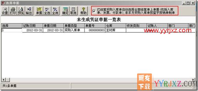 如何对已经结算的入库单发票合并制单？
